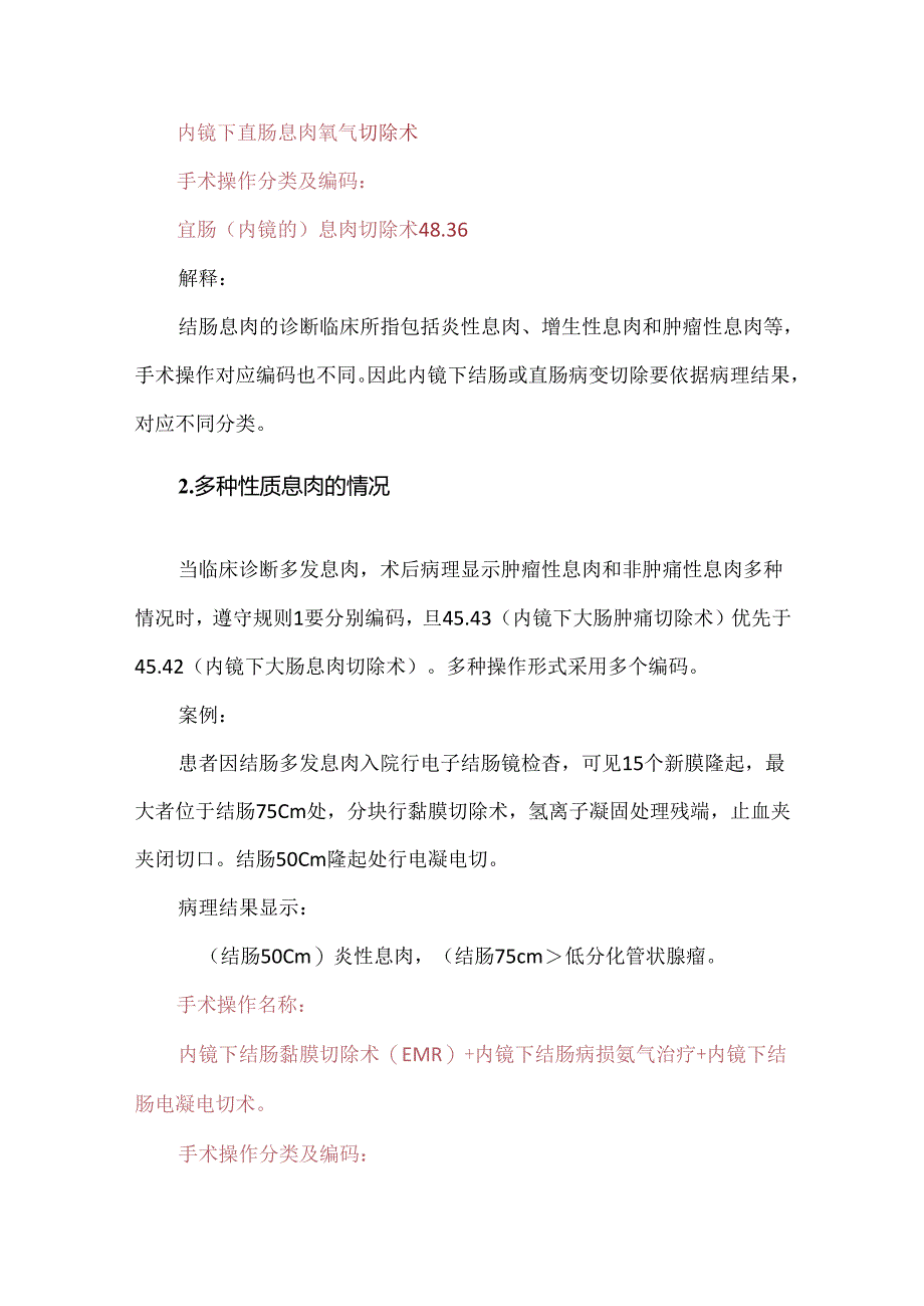 内镜下结肠直肠息肉切除术编码探讨.docx_第2页