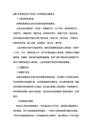 懂得基本的安全生产知识厂内车辆及交通安全.docx