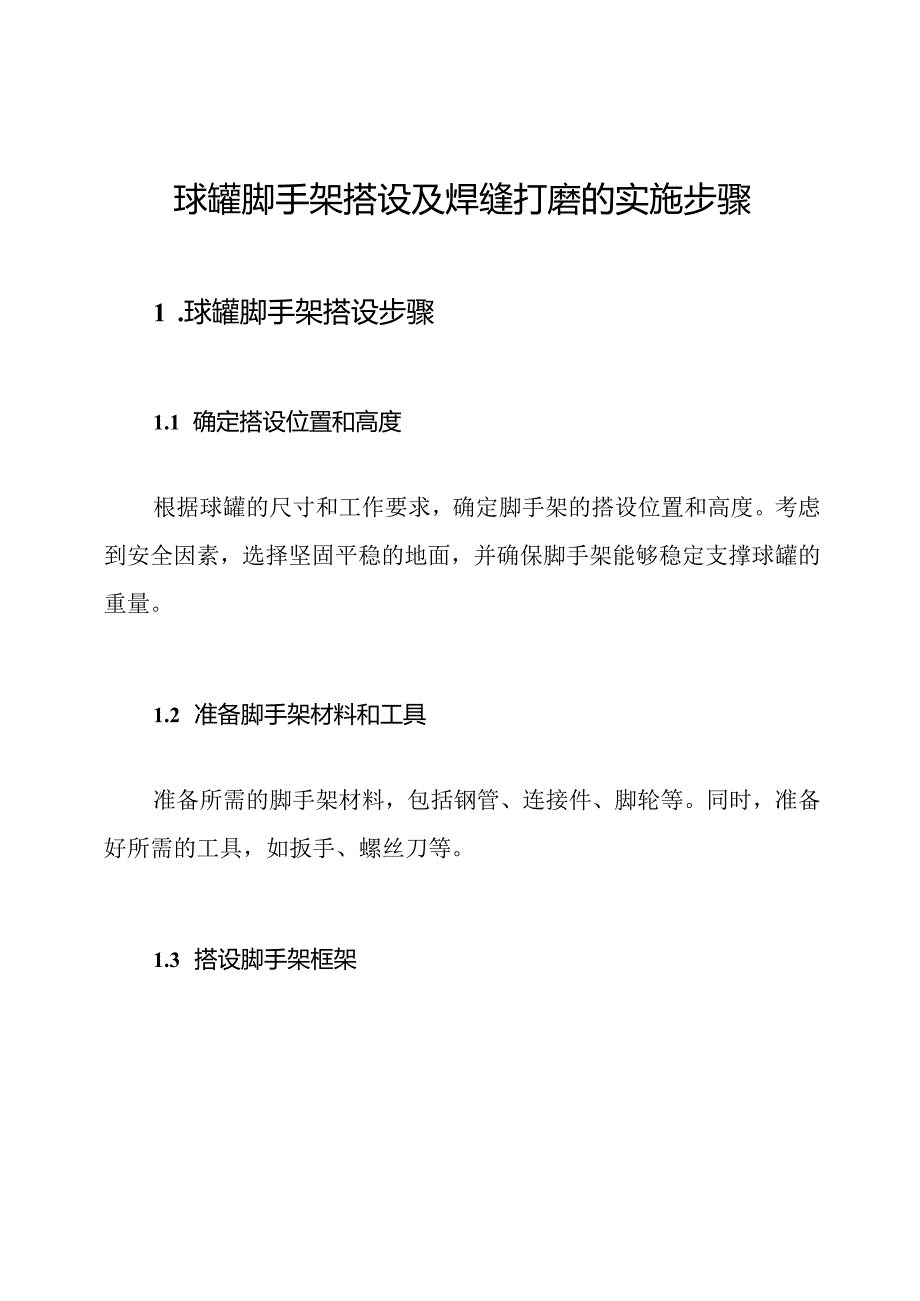 球罐脚手架搭设及焊缝打磨的实施步骤.docx_第1页
