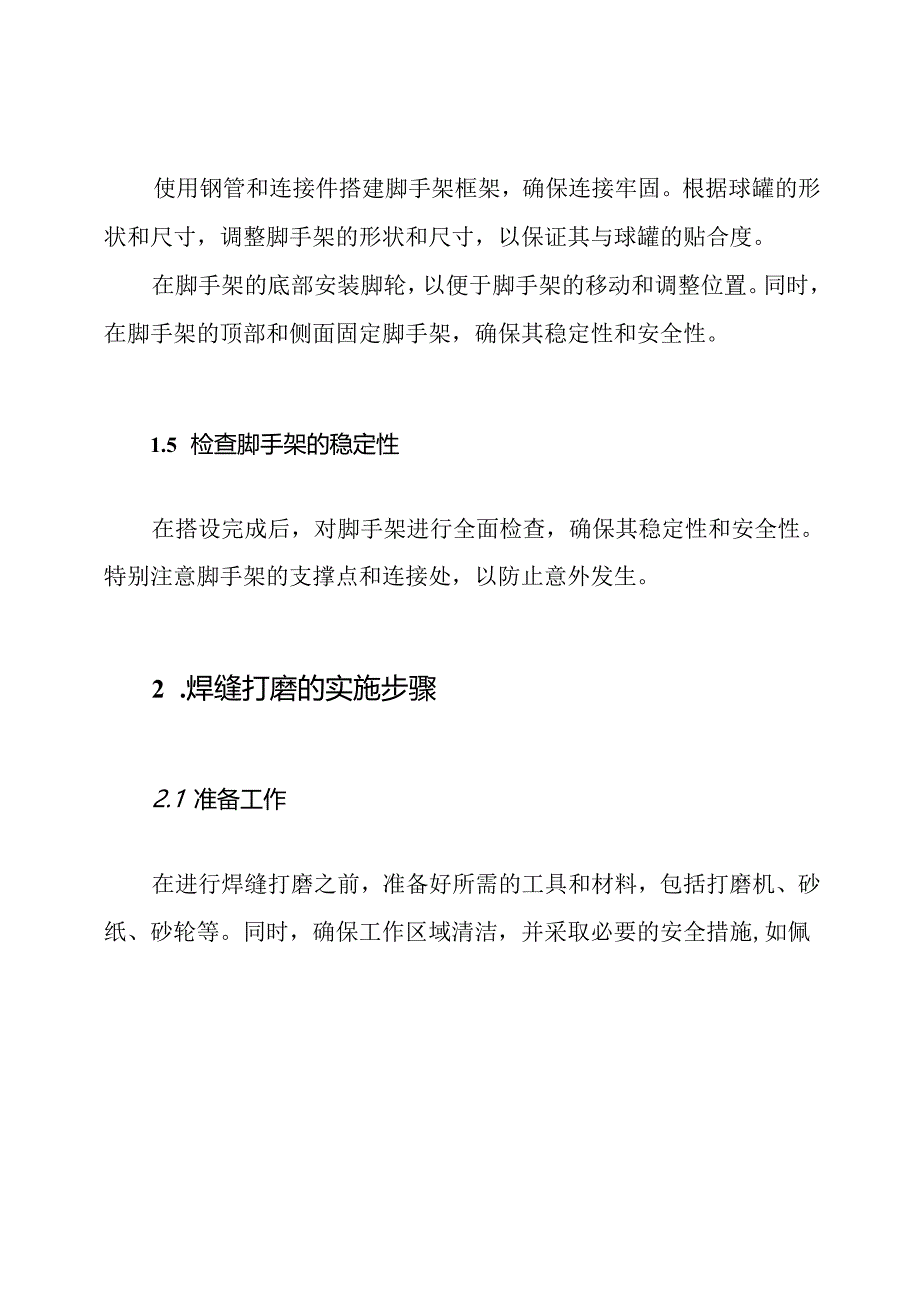 球罐脚手架搭设及焊缝打磨的实施步骤.docx_第2页