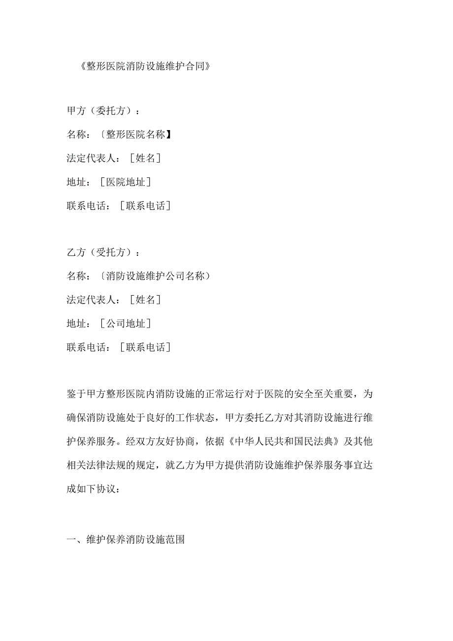 整形医院消防设施维护合同.docx_第1页