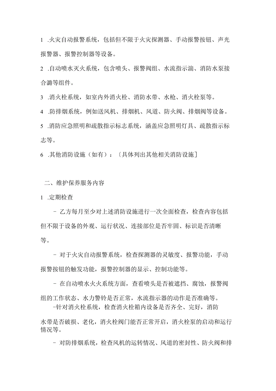 整形医院消防设施维护合同.docx_第2页