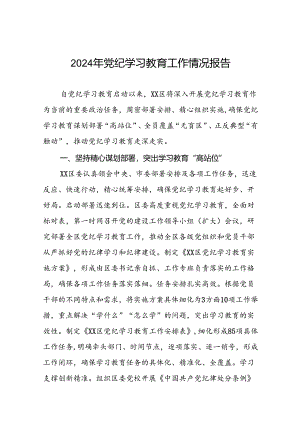 2024年党纪学习教育情况汇报(10篇).docx