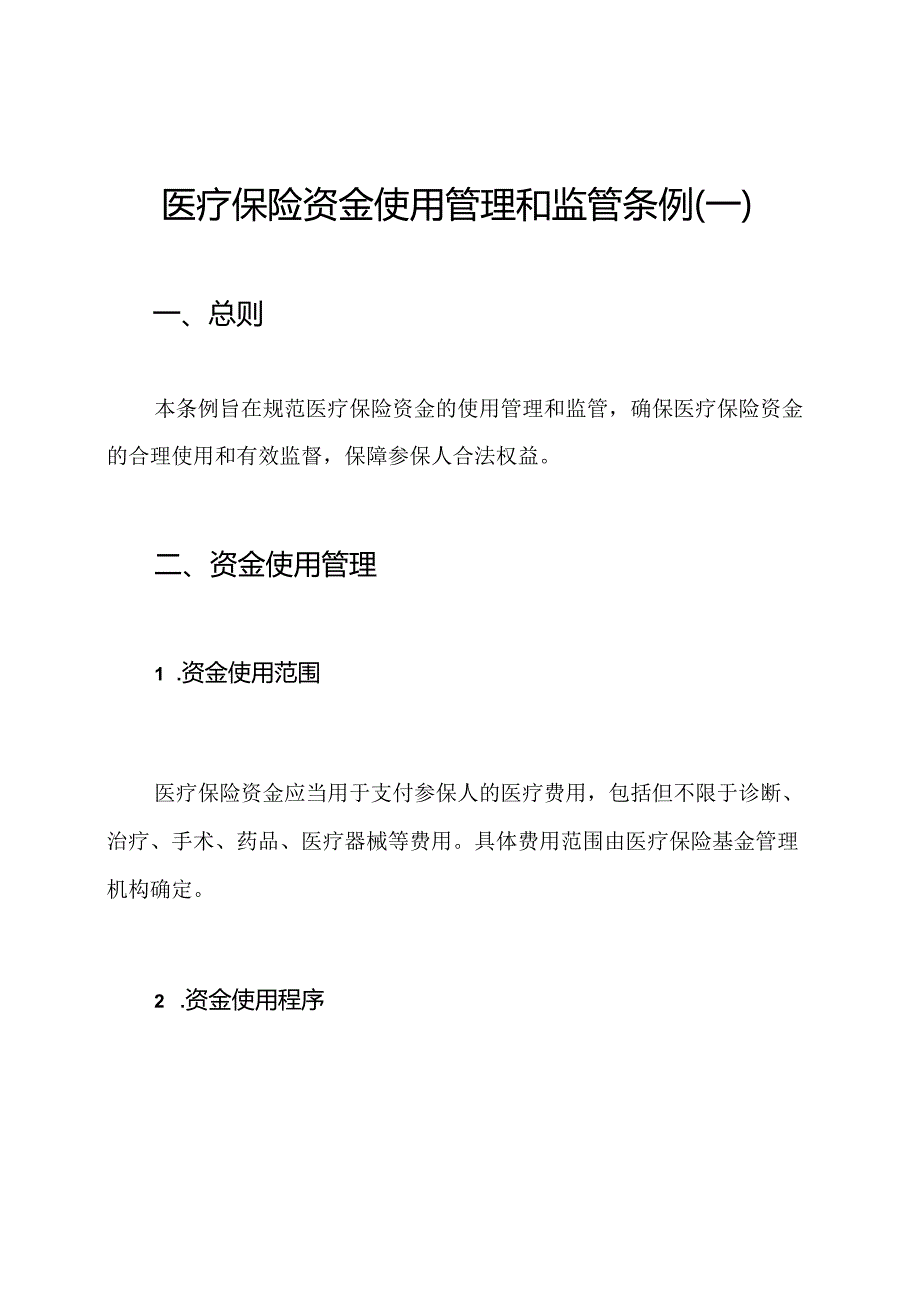 医疗保险资金使用管理和监管条例(一).docx_第1页