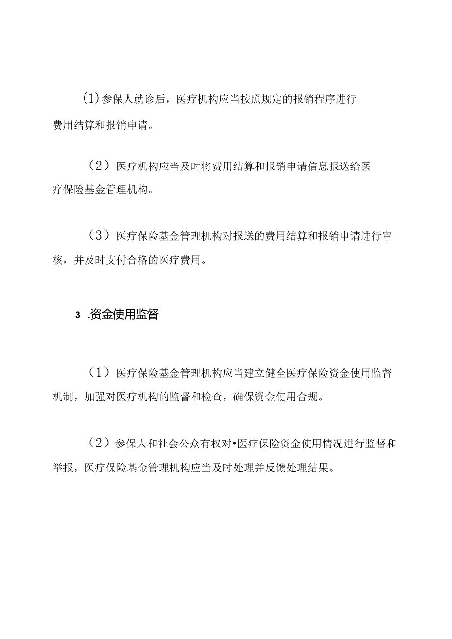 医疗保险资金使用管理和监管条例(一).docx_第2页