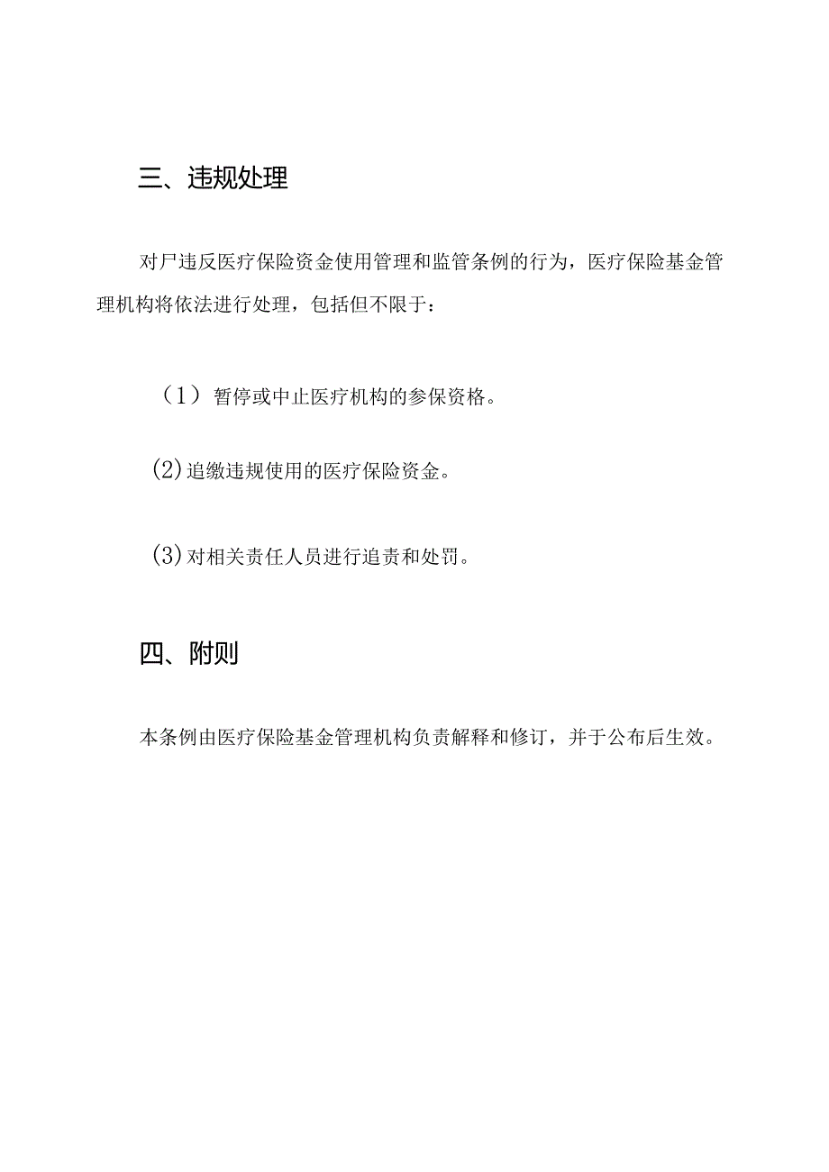 医疗保险资金使用管理和监管条例(一).docx_第3页