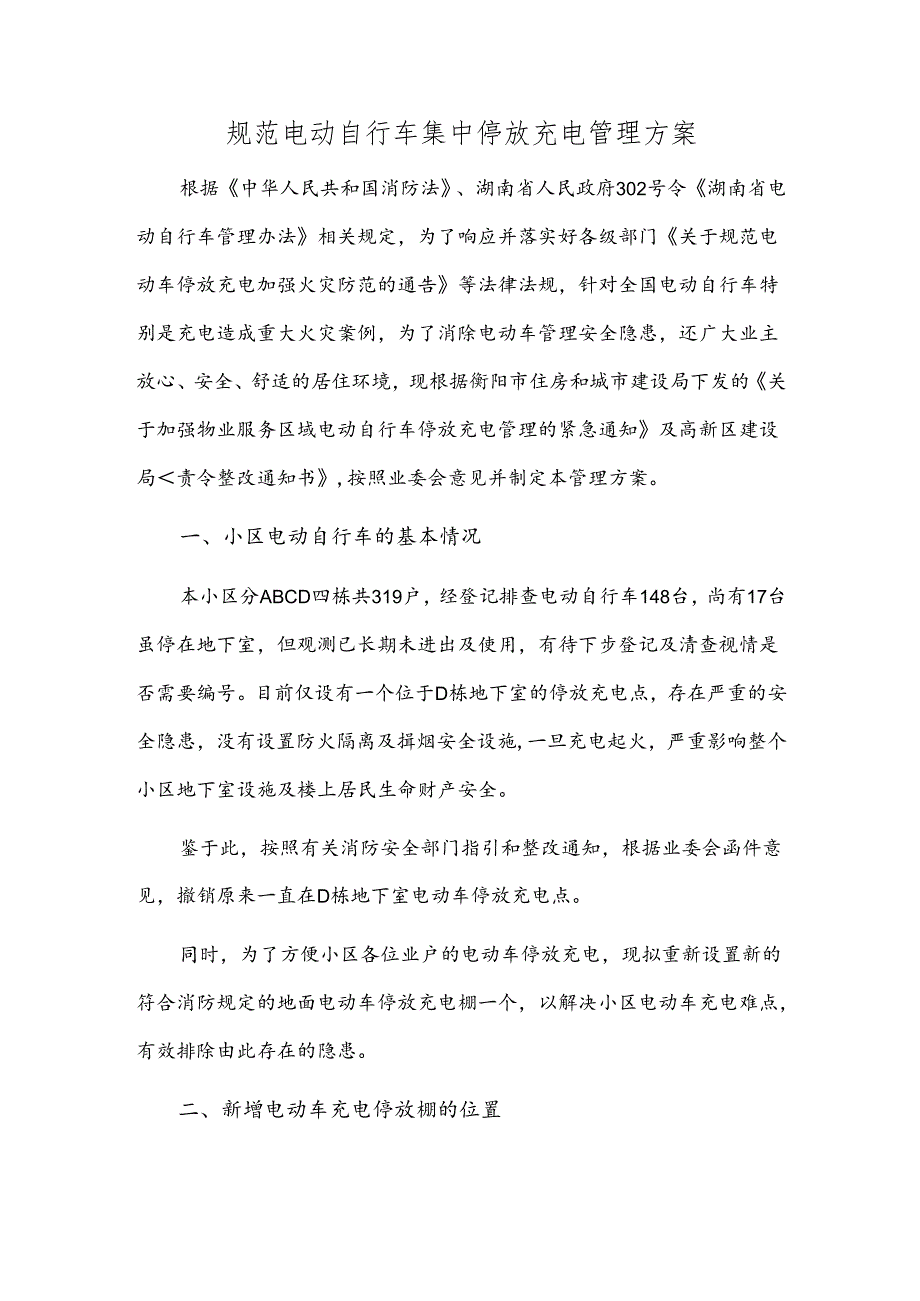 规范电动自行车集中停放充电管理方案.docx_第1页