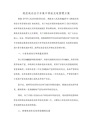 规范电动自行车集中停放充电管理方案.docx