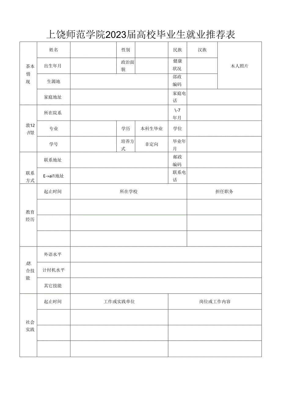 届江西省普通高等学校毕业生就业推荐表.docx_第1页