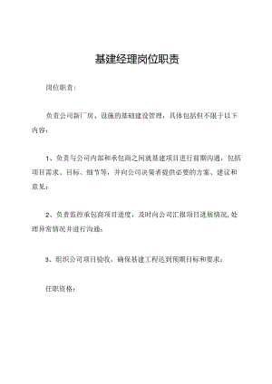 基建经理岗位职责.docx