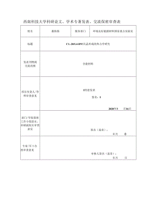 西南科技大学科研论文发表、交流保密审查表.docx