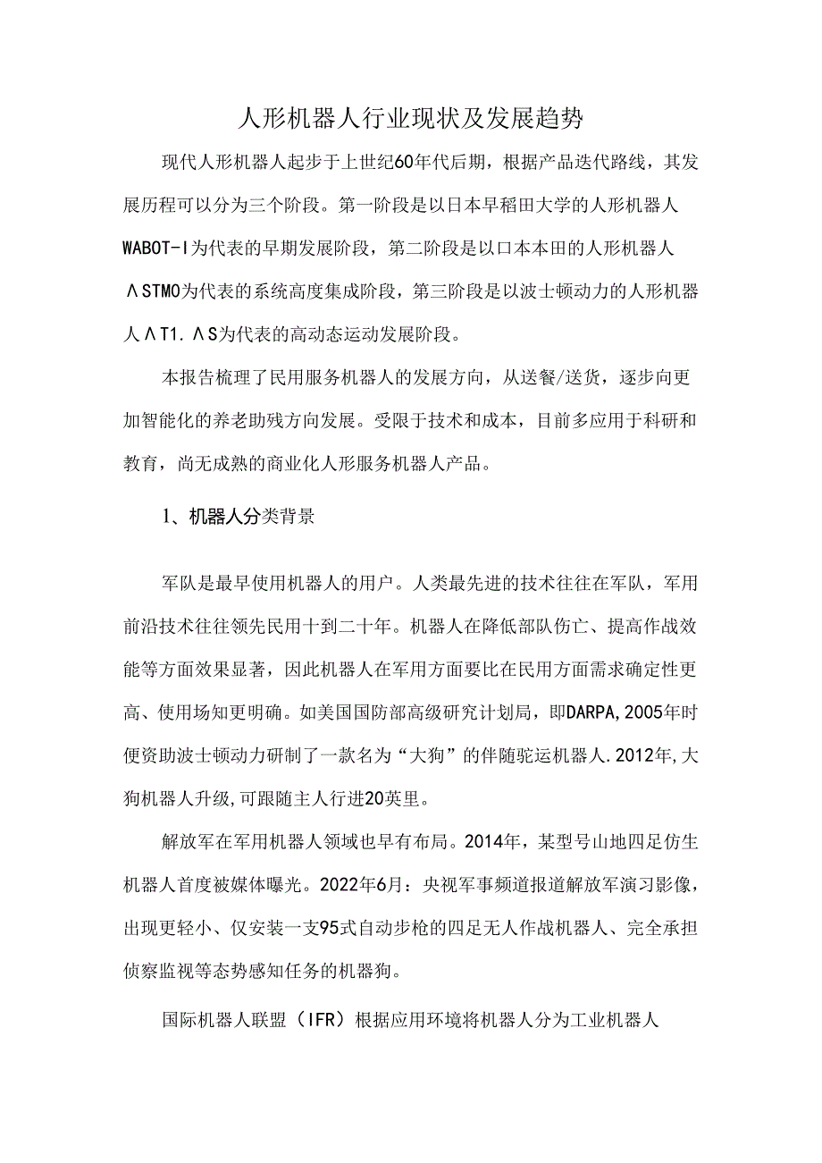 人形机器人行业现状及发展趋势.docx_第1页
