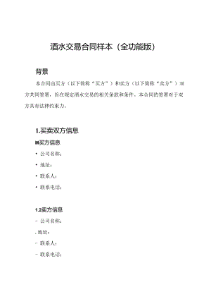 酒水交易合同样本（全功能版）.docx