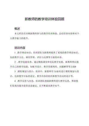 新教师的教学培训体验回顾.docx