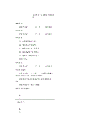 公司教育中心在职培训反馈表格.docx