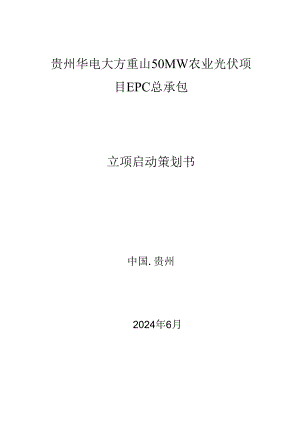 贵州华电大方重山50MW农业光伏项目立项.docx