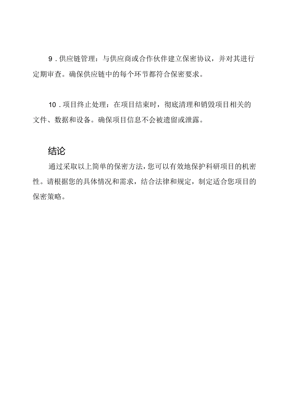 科研项目保密方法：完整Word版指南.docx_第3页