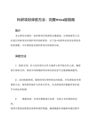 科研项目保密方法：完整Word版指南.docx