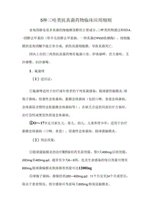 5种三唑类抗真菌药物临床应用细则.docx
