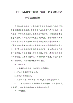 小学关于命题、审题、质量分析和讲评的规章制度.docx