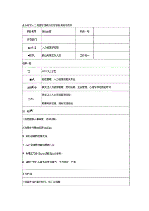 企业经营人力资源管理绩效主管职务说明书范本.docx