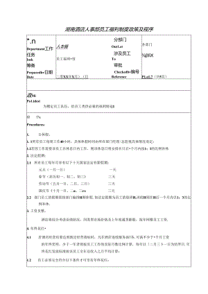 湖南酒店人事部员工福利制度政策及程序.docx
