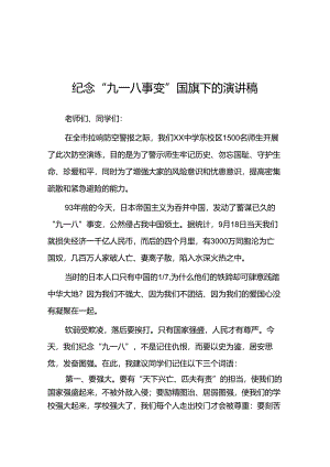 2024年纪念九一八事变国耻日国旗下的演讲稿十二篇.docx