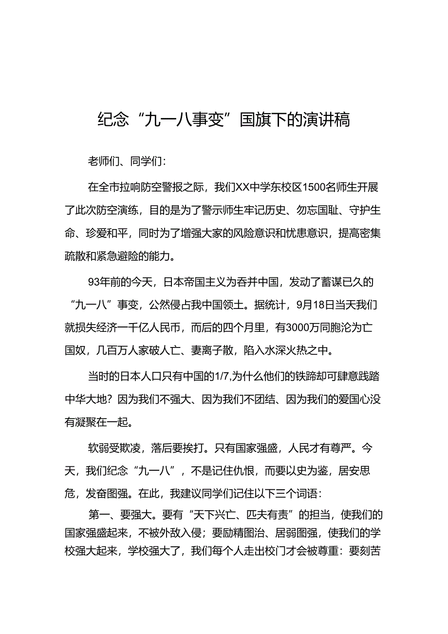 2024年纪念九一八事变国耻日国旗下的演讲稿十二篇.docx_第1页