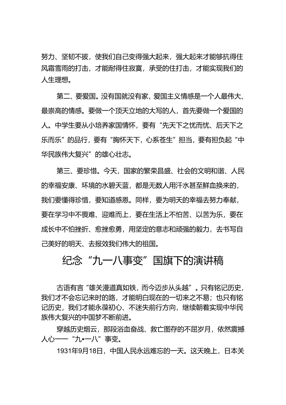 2024年纪念九一八事变国耻日国旗下的演讲稿十二篇.docx_第2页