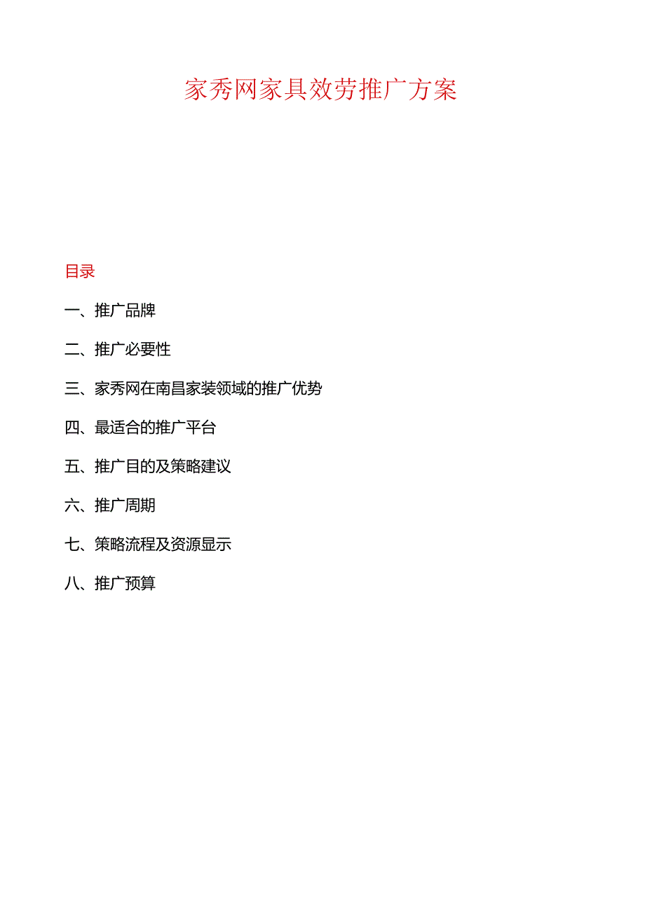 艾森娜网络推广方案(家具).docx_第1页