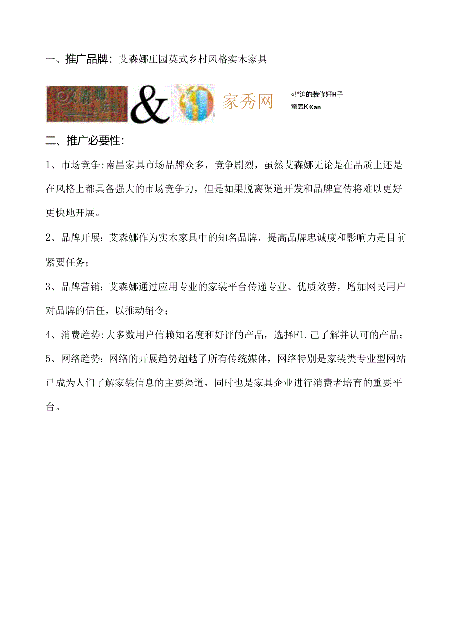 艾森娜网络推广方案(家具).docx_第2页
