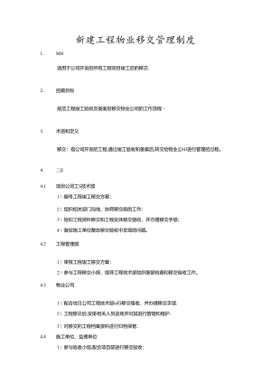 新建工程物业移交管理制度.docx