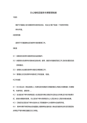 办公楼物业服务车辆管理制度.docx