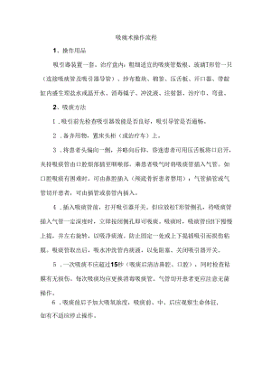 吸痰术操作流程.docx