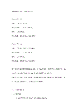 整形医院车体广告制作合同.docx