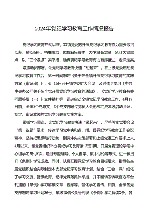 2024推进党纪学习教育情况报告简报要讯17篇.docx