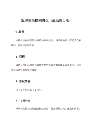 篮球训练协同协议[最后修订版].docx