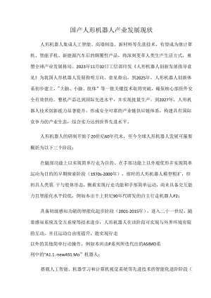 国产人形机器人产业发展现状.docx