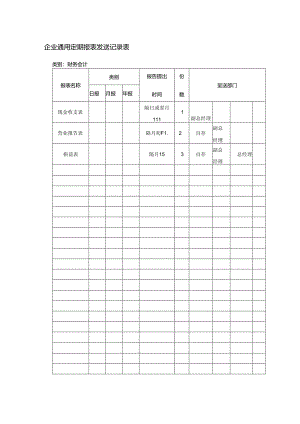 企业通用定期报表发送记录表.docx