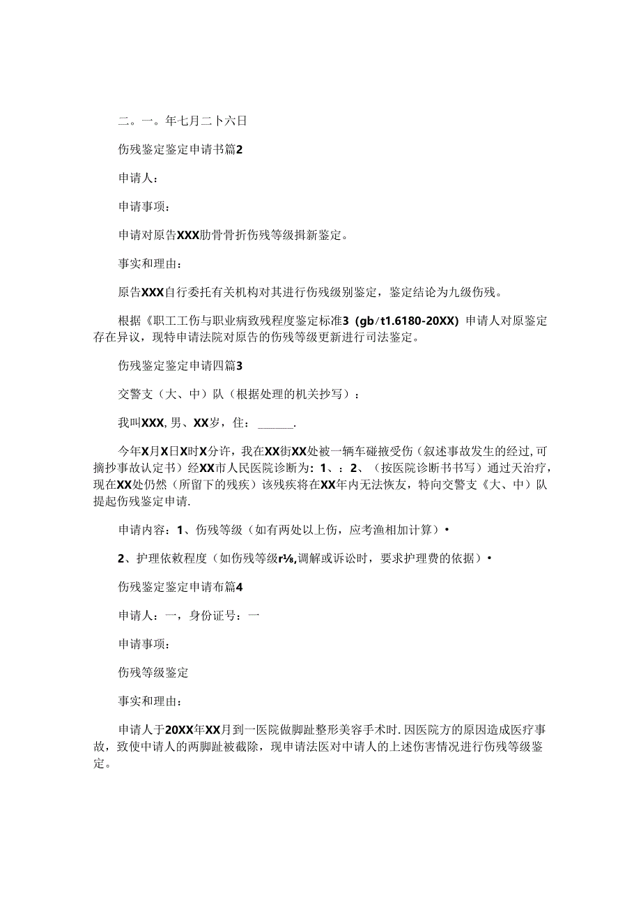 伤残鉴定鉴定申请书通用7篇.docx_第2页
