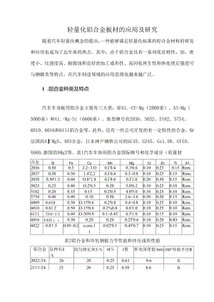 轻量化铝合金板材的应用及研究.docx