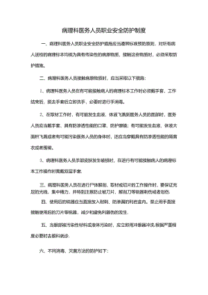 病理科医务人员职业安全防护制度.docx