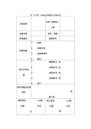 房地产公司项目暖通空调系统设备开箱检查记录.docx