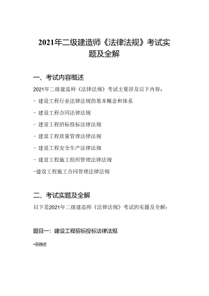 2021年二级建造师《法律法规》考试实题及全解.docx