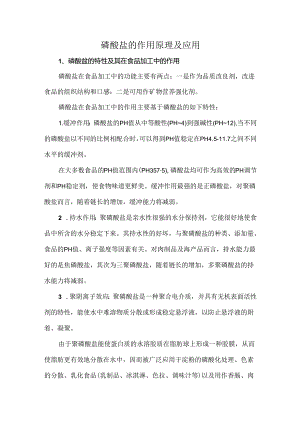 磷酸盐的作用原理及应用.docx