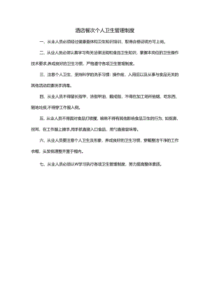 酒店餐饮个人卫生管理制度.docx