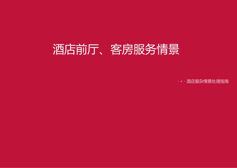 酒店复杂场景处理指南---前厅（隐私保护）、 客房（安全防范）服务情景5-15-10.docx_第1页