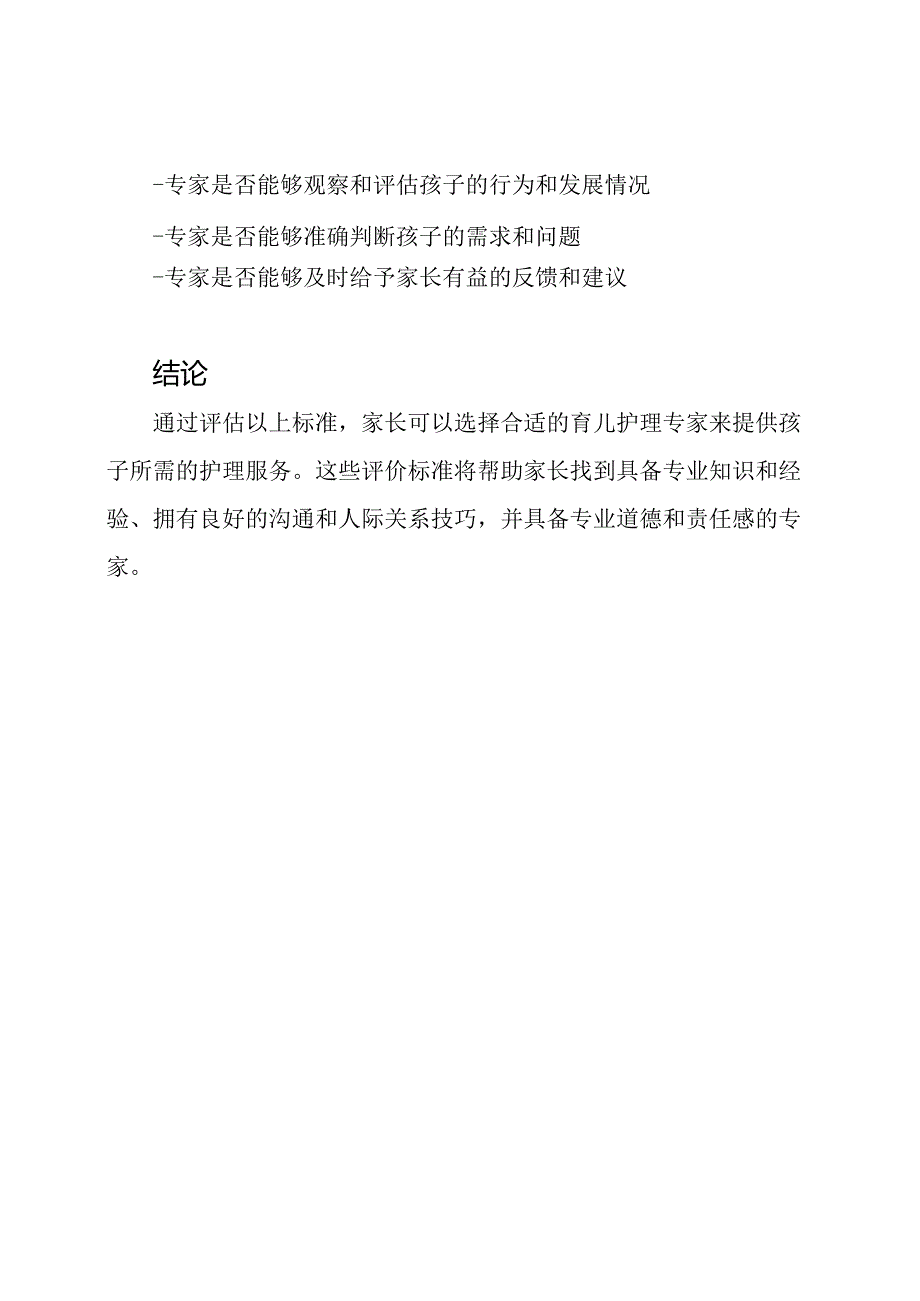 育儿护理专家的评价标准.docx_第3页