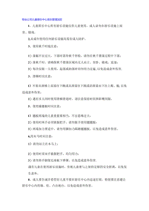 物业公司儿童游乐中心游乐管理规定.docx