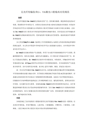 无光纤传输技术Er：YAG激光口腔临床应用规范.docx